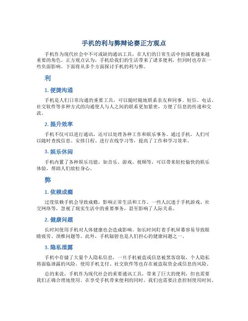手机的利与弊辩论赛正方观点