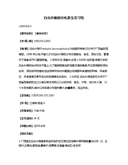 白头叶猴的分布及生态习性