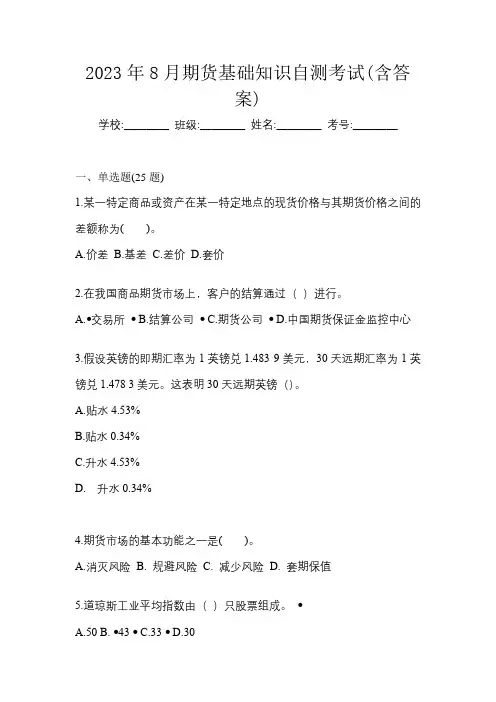 2023年8月期货基础知识自测考试(含答案)