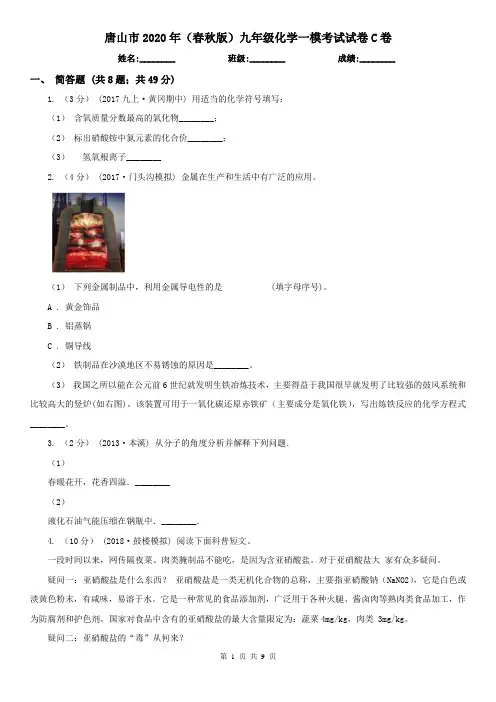 唐山市2020年(春秋版)九年级化学一模考试试卷C卷