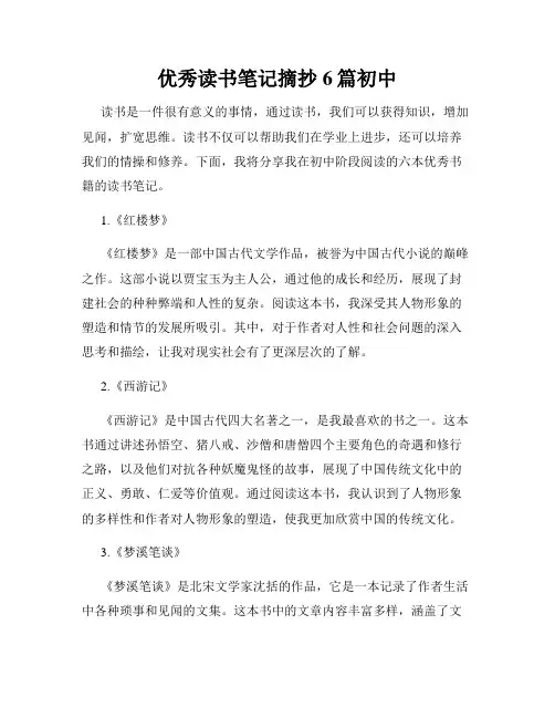 优秀读书笔记摘抄6篇初中