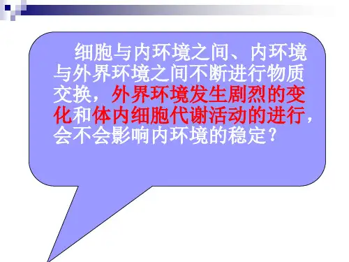 第2节内环境稳态的重要性