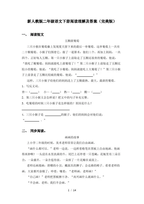 新人教版二年级语文下册阅读理解及答案(完美版)
