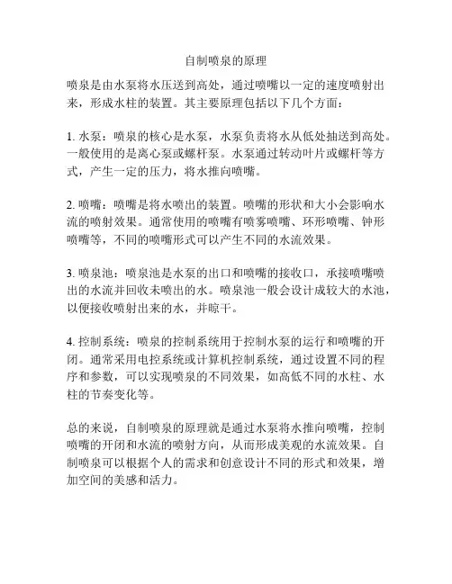 自制喷泉的原理