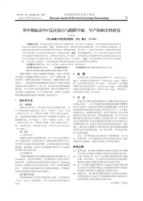 孕中期血清中c反应蛋白与胎膜早破、早产的相关性研究