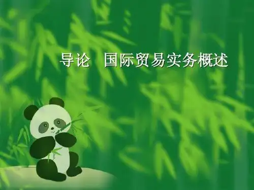 导论 国际贸易实务概述