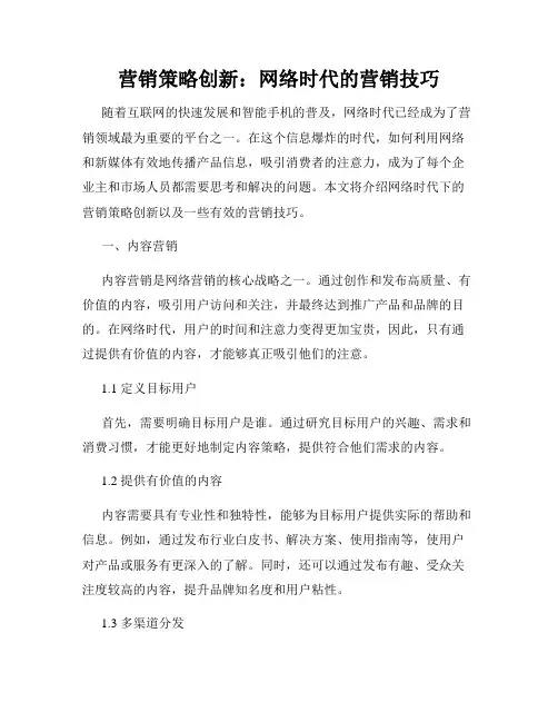 营销策略创新：网络时代的营销技巧