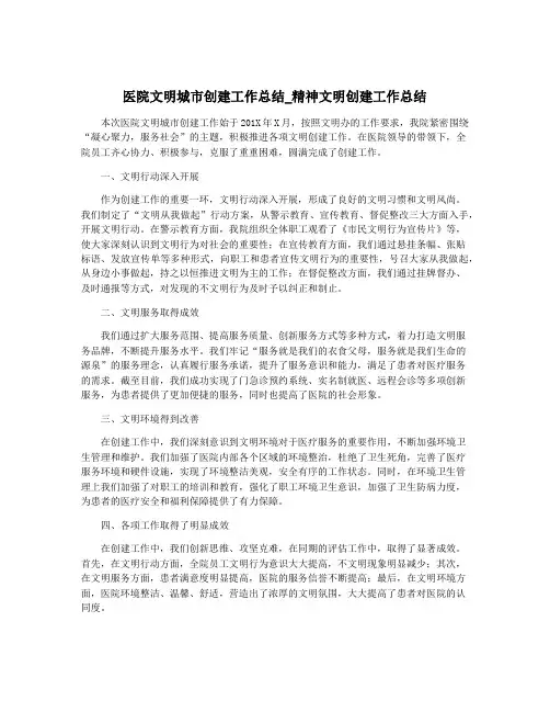 医院文明城市创建工作总结_精神文明创建工作总结