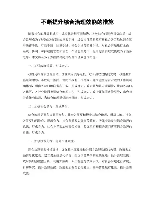 不断提升综合治理效能的措施