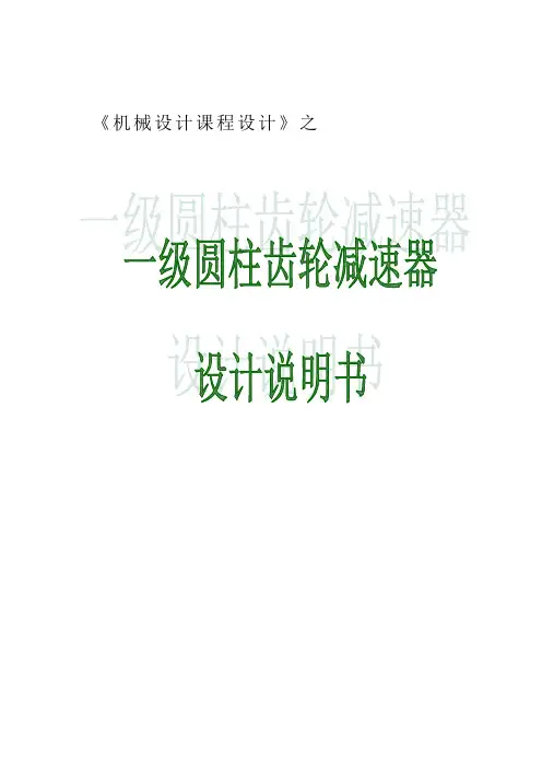 机械设计课程设计之一级圆柱齿轮减速器设计说明书