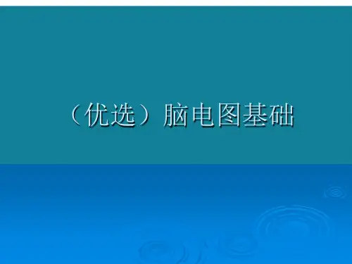 (优选)脑电图基础