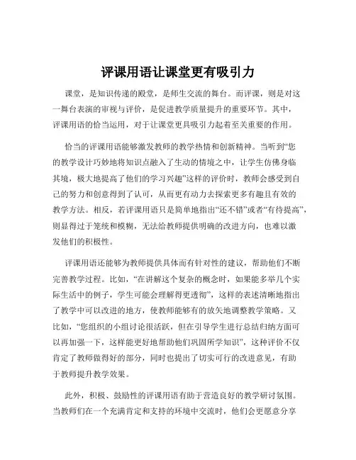 评课用语让课堂更有吸引力