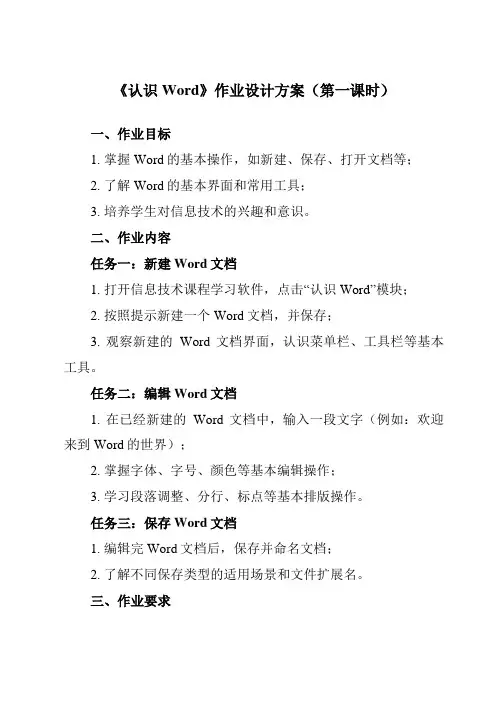《第3课 认识Word》作业设计方案-小学信息技术人教版三起四年级上册