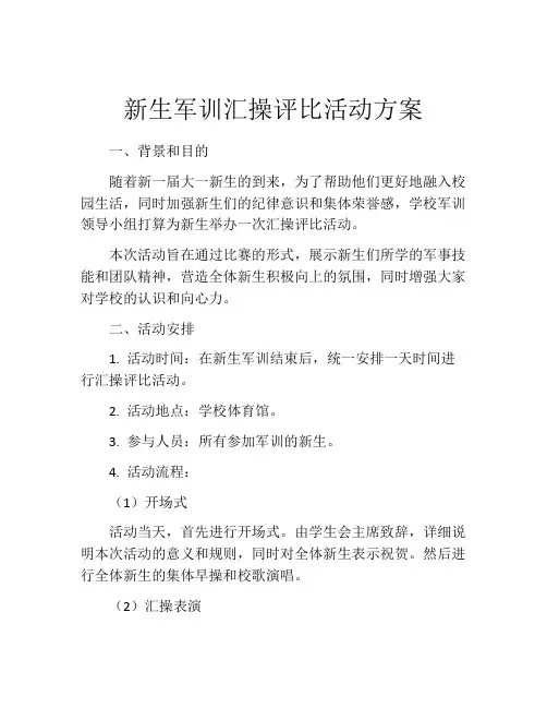 新生军训汇操评比活动方案