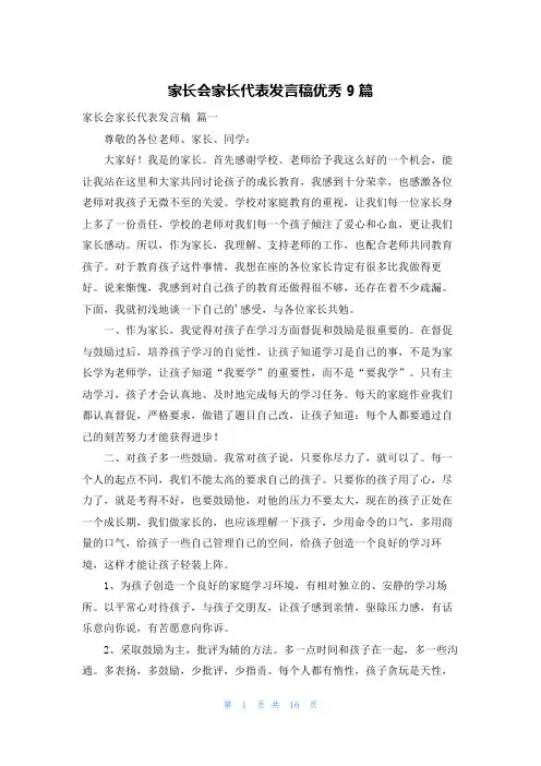 家长会家长代表发言稿优秀9篇