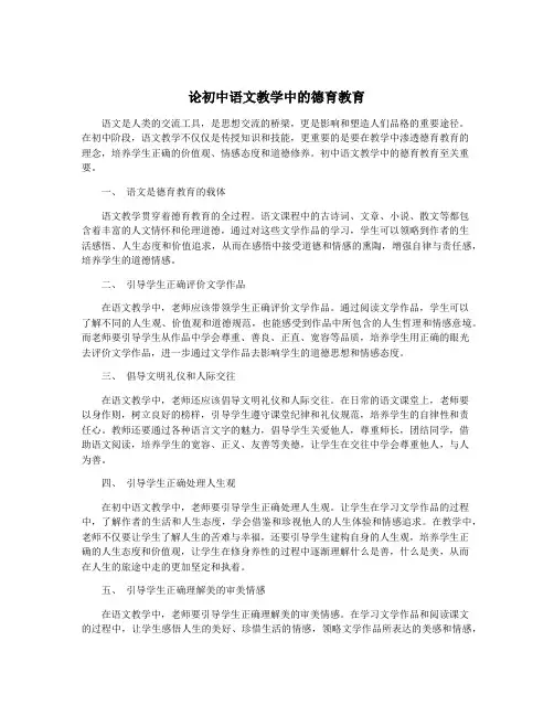论初中语文教学中的德育教育