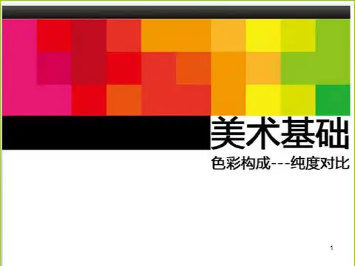 色彩构成基础知识ppt课件