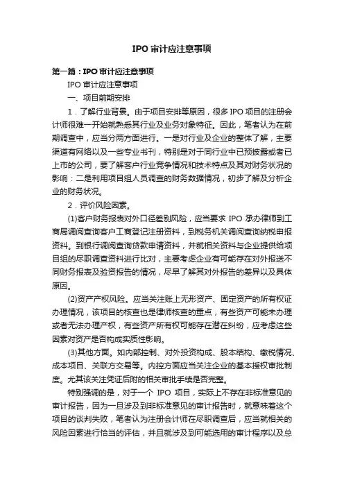 IPO审计应注意事项