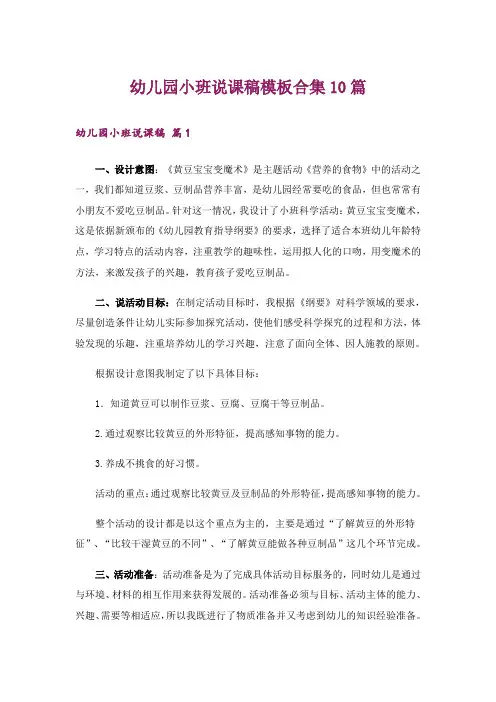 幼儿园小班说课稿模板合集10篇