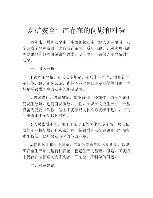 煤矿安全生产存在的问题和对策