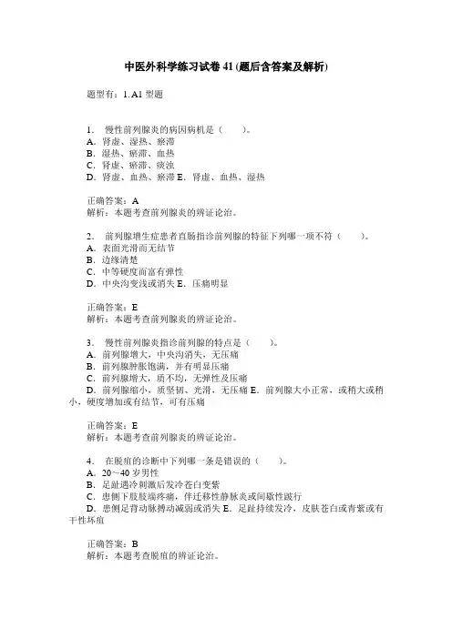 中医外科学练习试卷41(题后含答案及解析)_0