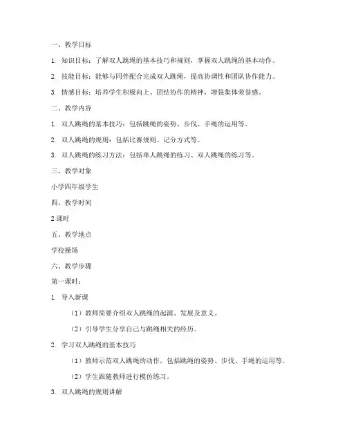 双人齐跳绳教学设计方案