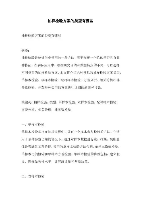 抽样检验方案的类型有哪些