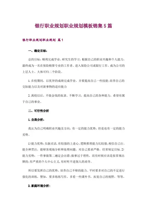 2024年银行职业规划职业规划模板锦集5篇