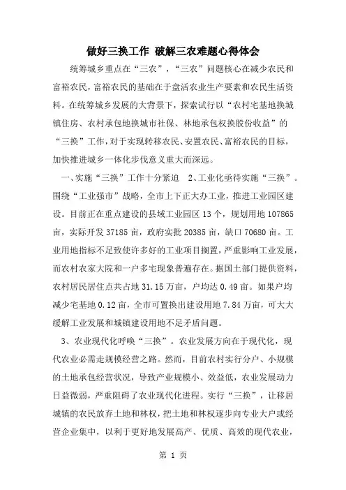 做好三换工作 破解三农难题心得体会5页