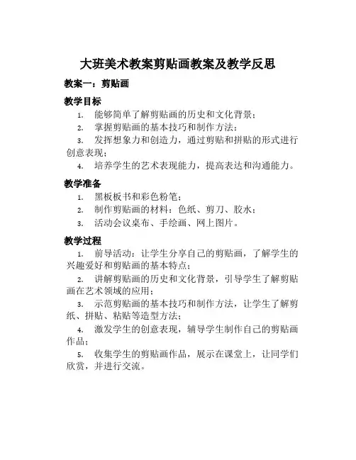 大班美术教案剪贴画教案及教学反思