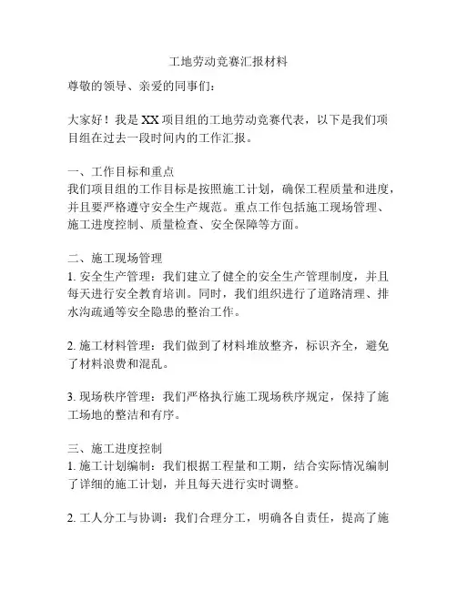 工地劳动竞赛汇报材料