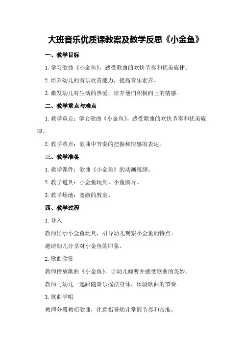 大班音乐优质课教案及教学反思《小金鱼》