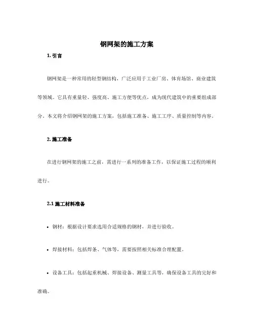 钢网架的施工方案