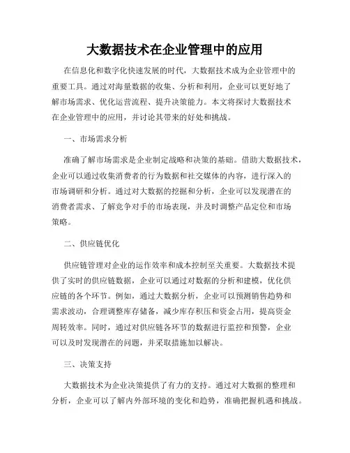 大数据技术在企业管理中的应用