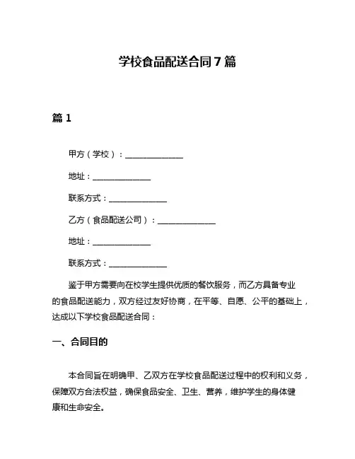 学校食品配送合同7篇