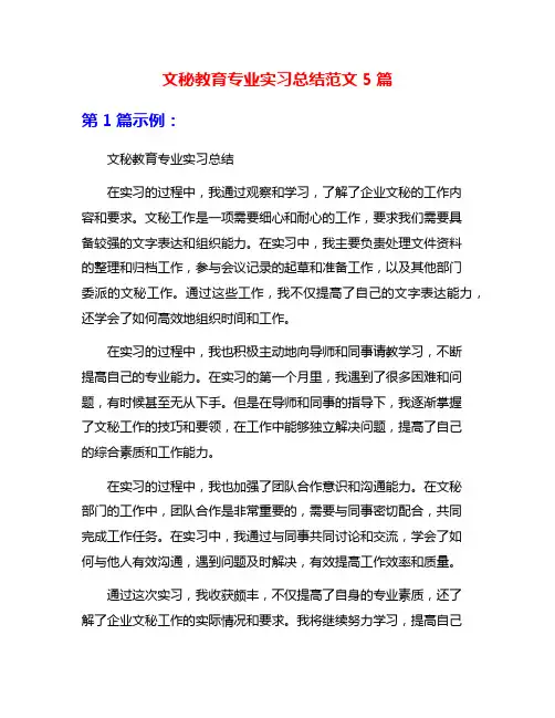 文秘教育专业实习总结范文5篇