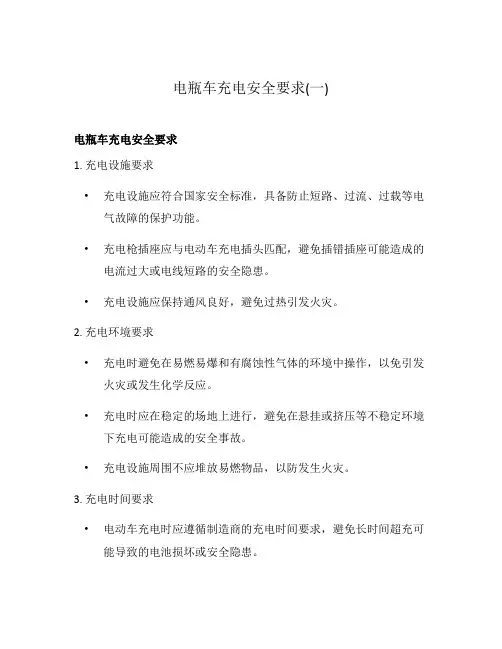 电瓶车充电安全要求(一)