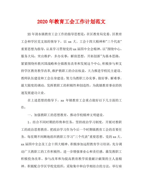 2020年教育工会工作计划范文