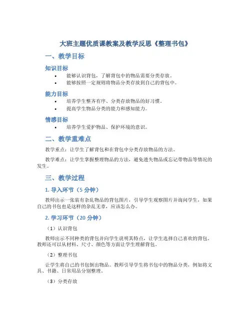 大班主题优质课教案及教学反思《整理书包》