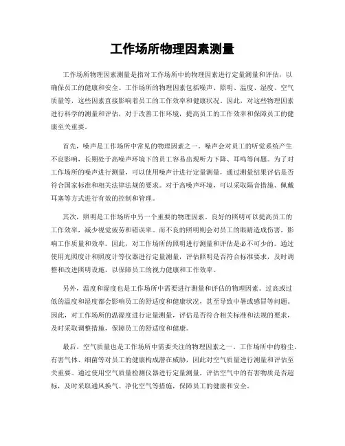 工作场所物理因素测量