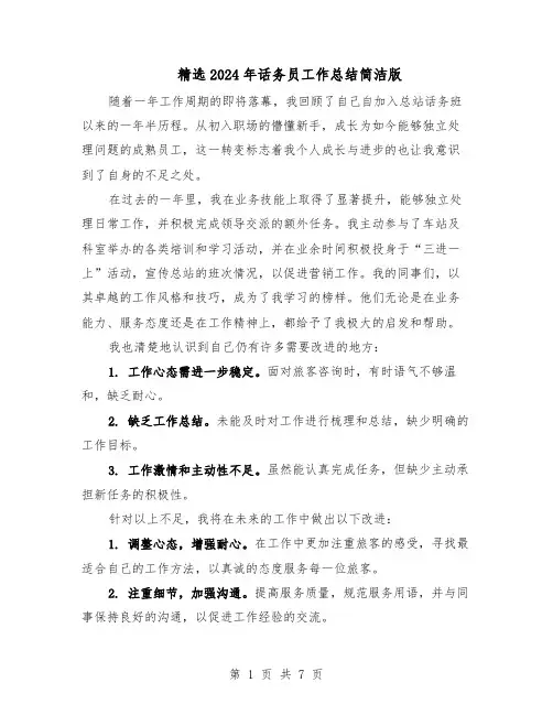 精选2024年话务员工作总结简洁版（5篇）