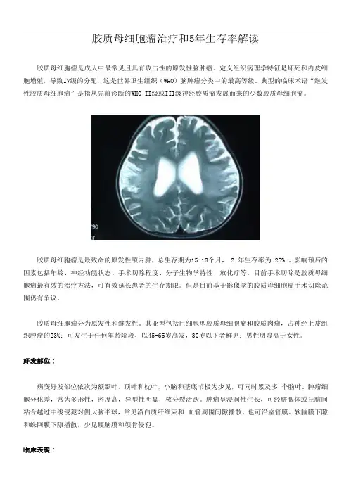 胶质母细胞瘤治疗和5年生存率解读