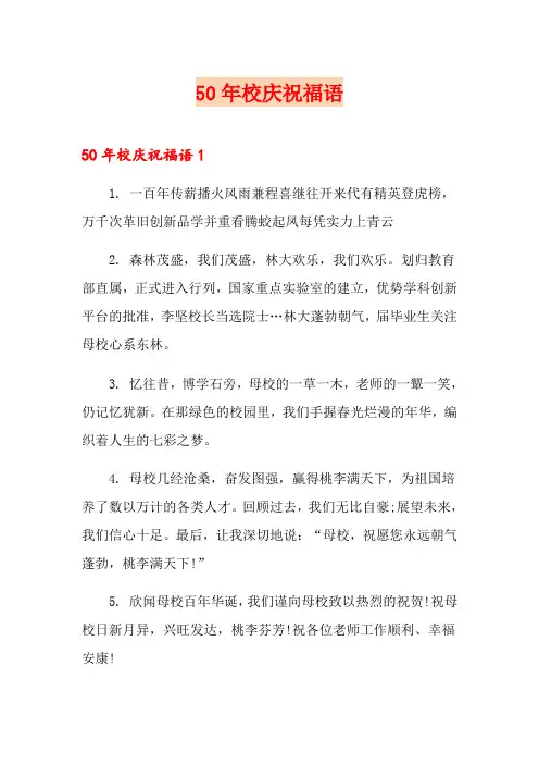 50年校庆祝福语