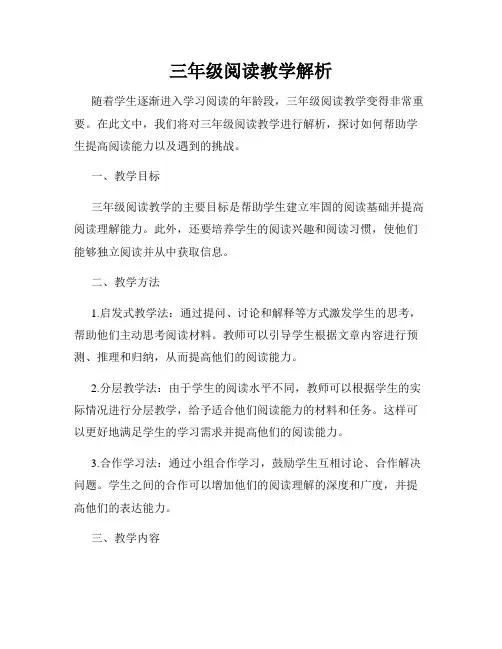 三年级阅读教学解析
