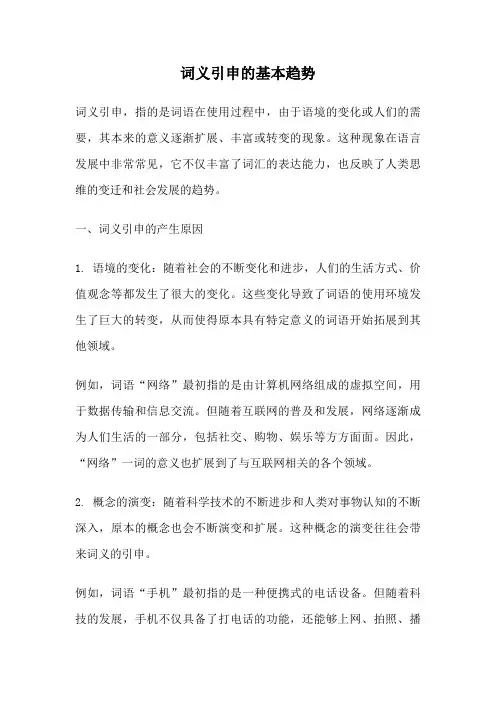 词义引申的基本趋势