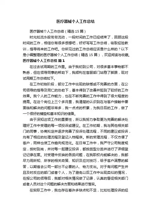 医疗器械个人工作总结（精选15篇）