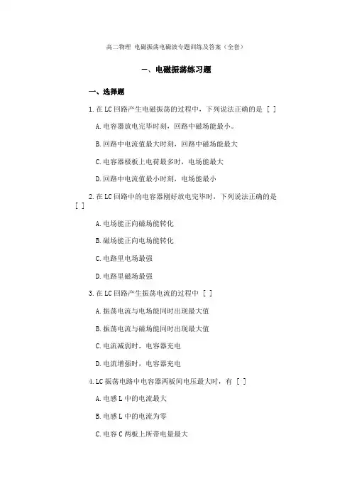 高二物理 电磁振荡电磁波专题训练及答案(全套)