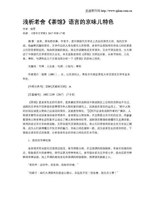 浅析老舍《茶馆》语言的京味儿特色