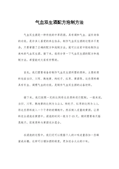 气血双生酒配方泡制方法