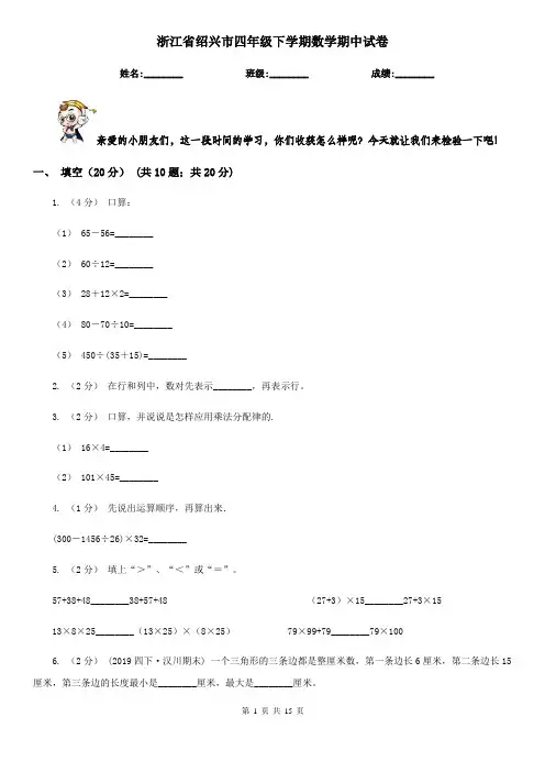 浙江省绍兴市四年级下学期数学期中试卷